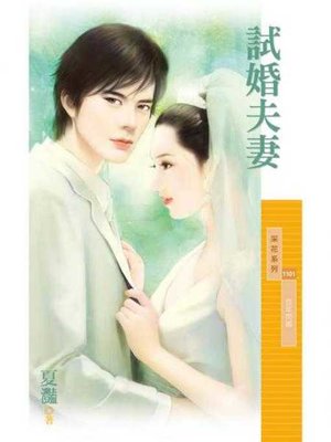 cover image of 試婚夫妻【百年閃婚主題書】